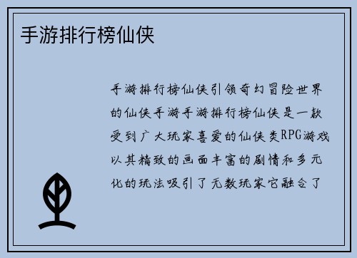 手游排行榜仙侠