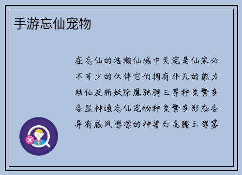 手游忘仙宠物
