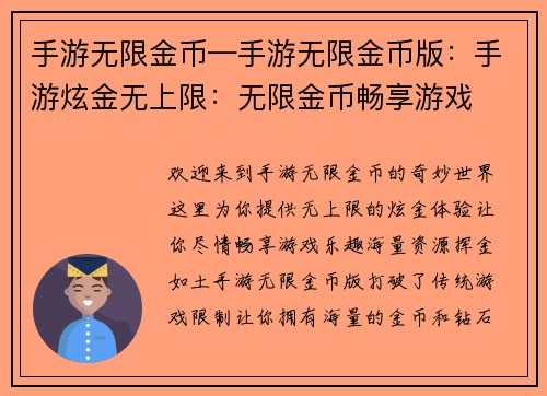 手游无限金币—手游无限金币版：手游炫金无上限：无限金币畅享游戏