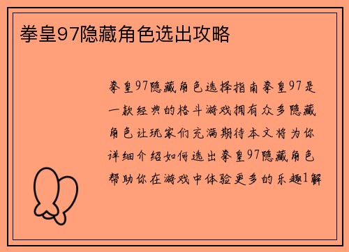 拳皇97隐藏角色选出攻略