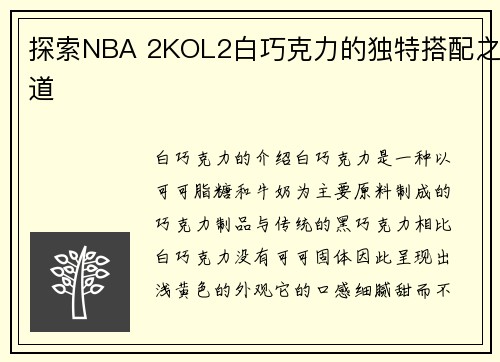 探索NBA 2KOL2白巧克力的独特搭配之道