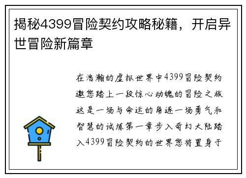 揭秘4399冒险契约攻略秘籍，开启异世冒险新篇章
