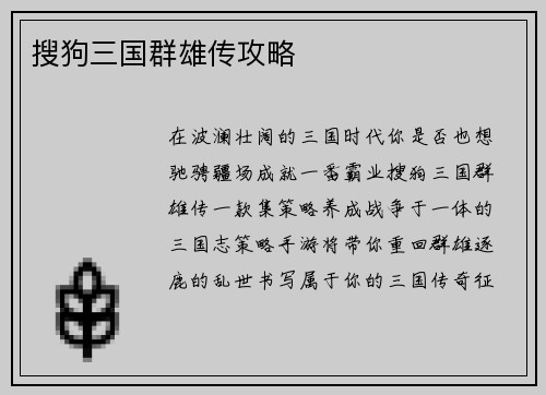 搜狗三国群雄传攻略