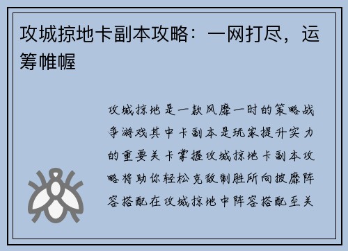 攻城掠地卡副本攻略：一网打尽，运筹帷幄