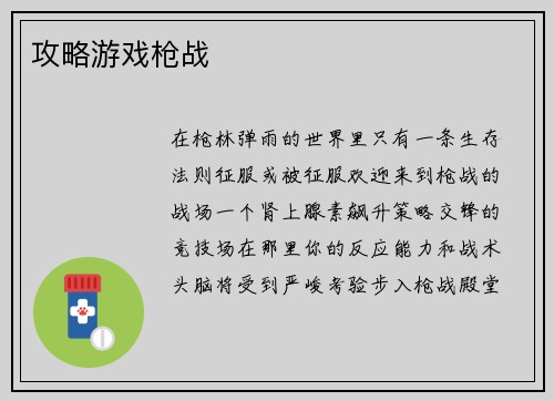 攻略游戏枪战