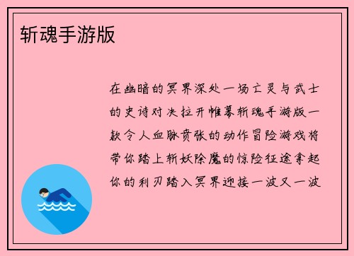 斩魂手游版