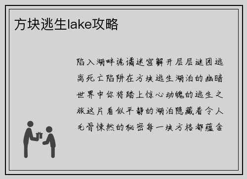方块逃生lake攻略