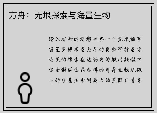 方舟：无垠探索与海量生物