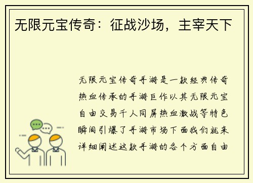 无限元宝传奇：征战沙场，主宰天下