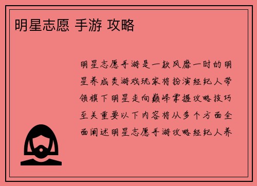 明星志愿 手游 攻略