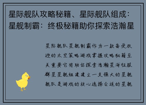 星际舰队攻略秘籍、星际舰队组成：星舰制霸：终极秘籍助你探索浩瀚星海