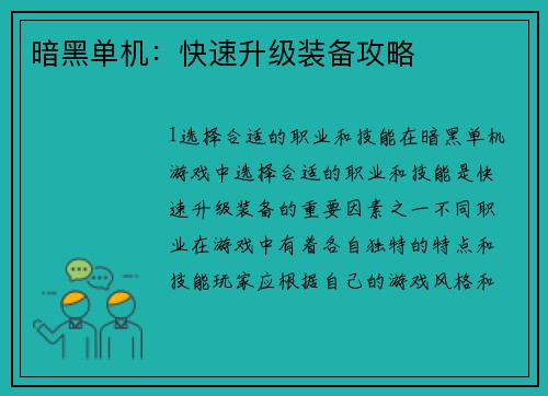 暗黑单机：快速升级装备攻略