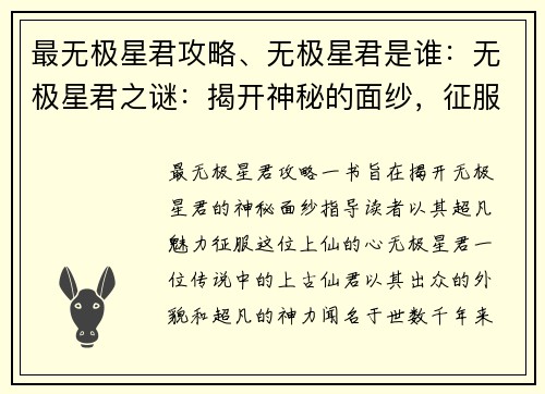 最无极星君攻略、无极星君是谁：无极星君之谜：揭开神秘的面纱，征服上仙的心