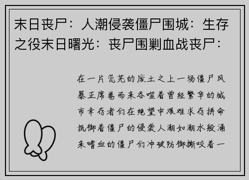 末日丧尸：人潮侵袭僵尸围城：生存之役末日曙光：丧尸围剿血战丧尸：人类反攻亡灵启示：末日之战