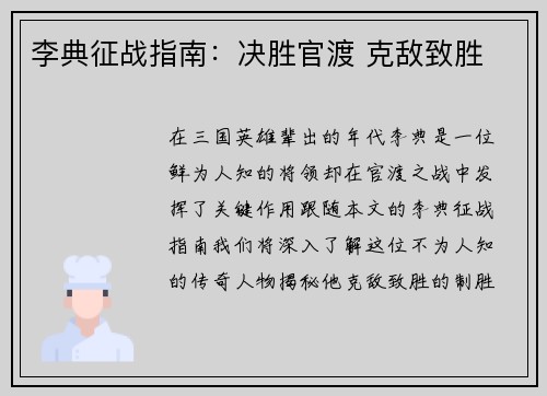 李典征战指南：决胜官渡 克敌致胜