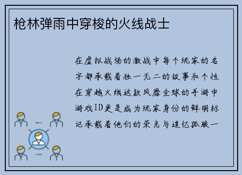 枪林弹雨中穿梭的火线战士