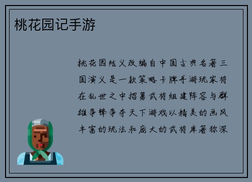 桃花园记手游