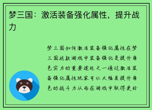 梦三国：激活装备强化属性，提升战力