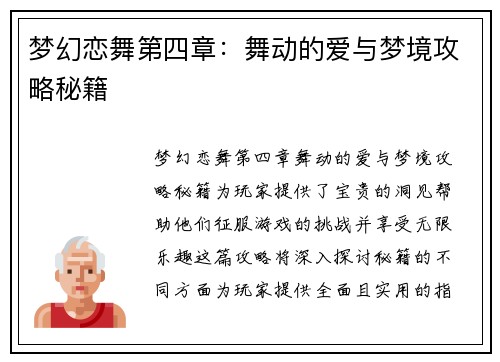 梦幻恋舞第四章：舞动的爱与梦境攻略秘籍