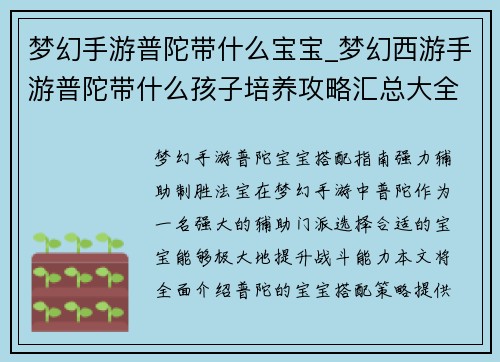 梦幻手游普陀带什么宝宝_梦幻西游手游普陀带什么孩子培养攻略汇总大全：梦幻手游普陀宝宝搭配指南：强力辅助，制胜法宝