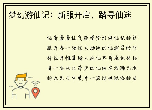 梦幻游仙记：新服开启，踏寻仙途