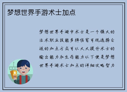 梦想世界手游术士加点