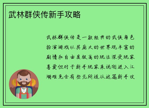 武林群侠传新手攻略