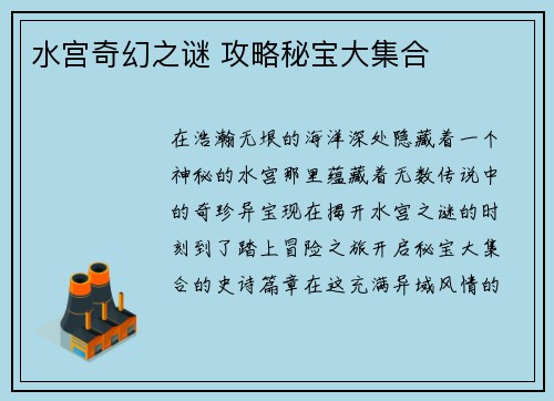 水宫奇幻之谜 攻略秘宝大集合