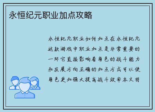 永恒纪元职业加点攻略