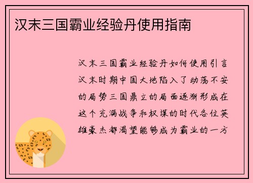 汉末三国霸业经验丹使用指南