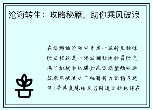沧海转生：攻略秘籍，助你乘风破浪