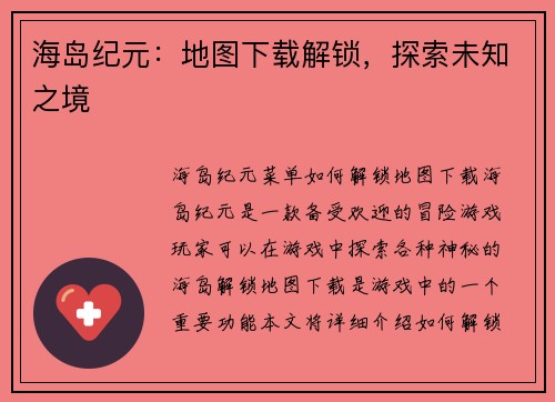 海岛纪元：地图下载解锁，探索未知之境