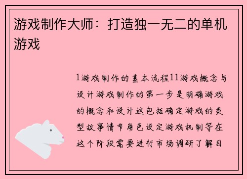 游戏制作大师：打造独一无二的单机游戏