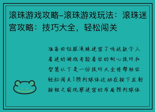 滚珠游戏攻略-滚珠游戏玩法：滚珠迷宫攻略：技巧大全，轻松闯关