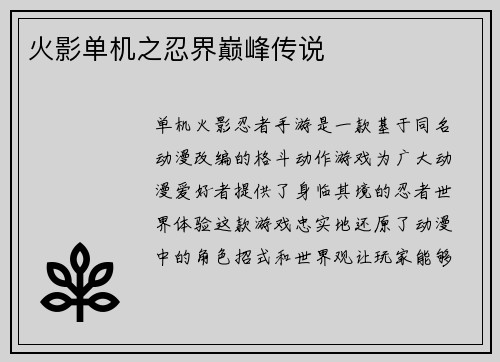 火影单机之忍界巅峰传说