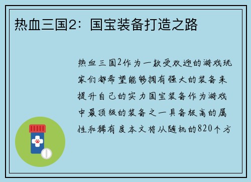 热血三国2：国宝装备打造之路