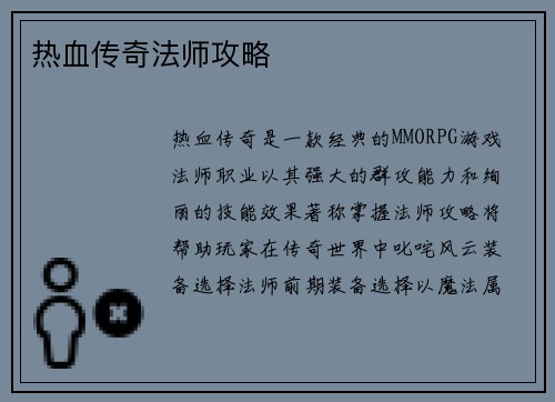 热血传奇法师攻略