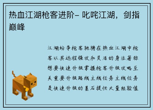 热血江湖枪客进阶- 叱咤江湖，剑指巅峰