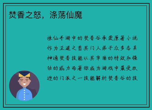 焚香之怒，涤荡仙魔