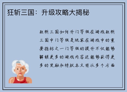 狂斩三国：升级攻略大揭秘