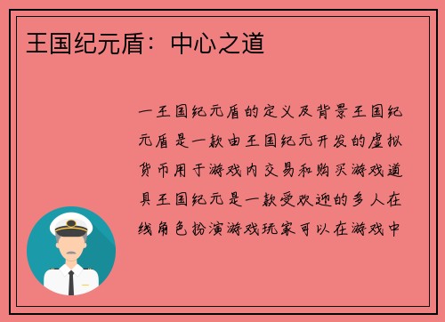王国纪元盾：中心之道
