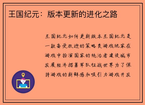 王国纪元：版本更新的进化之路
