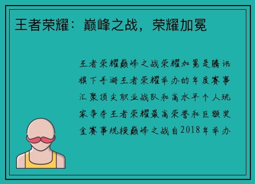 王者荣耀：巅峰之战，荣耀加冕