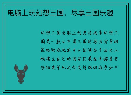 电脑上玩幻想三国，尽享三国乐趣