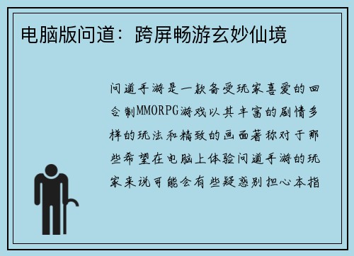 电脑版问道：跨屏畅游玄妙仙境