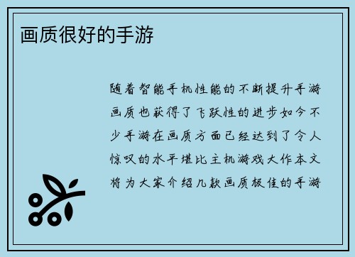 画质很好的手游