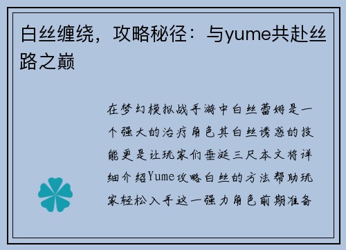 白丝缠绕，攻略秘径：与yume共赴丝路之巅