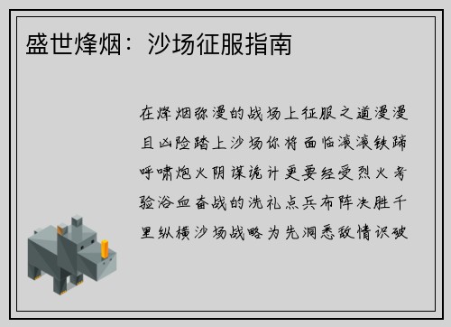 盛世烽烟：沙场征服指南