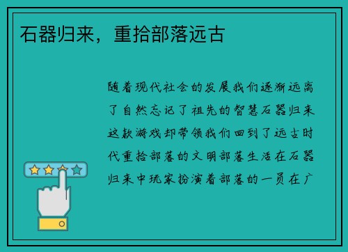 石器归来，重拾部落远古