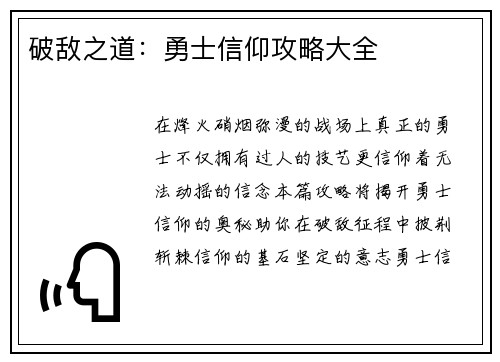 破敌之道：勇士信仰攻略大全